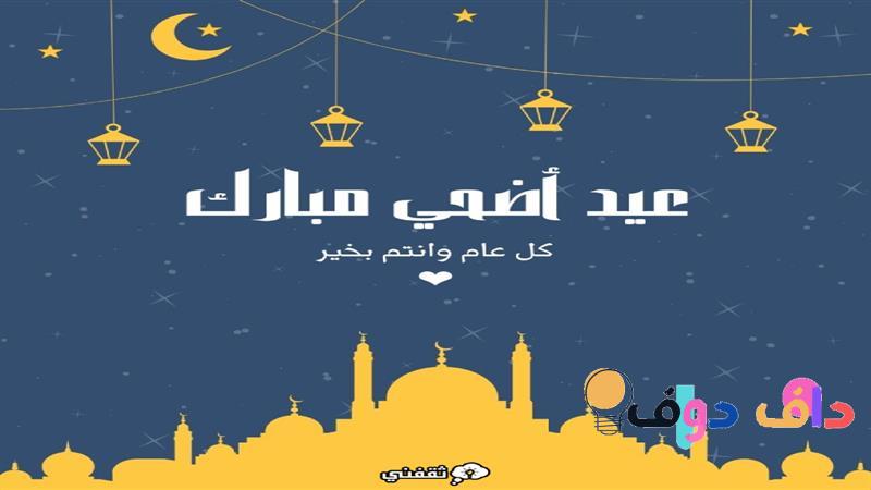 عيد أضحى مبارك تويتر: تهاني، تقاليد ونصائح